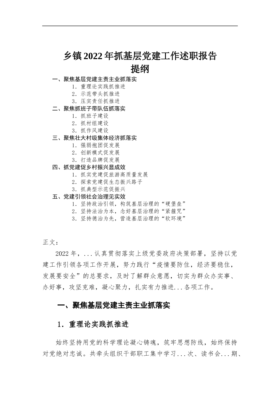 乡镇2022年抓基层党建工作述职报告.docx_第1页