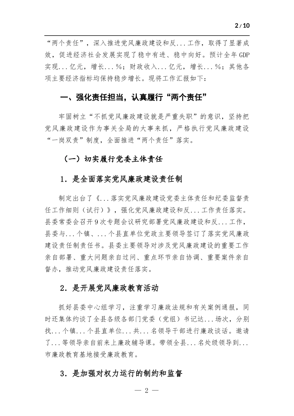 2022年落实党风廉政建设责任制、推进惩防体系建设以及落实“两个责任”工作情况报告.docx_第2页