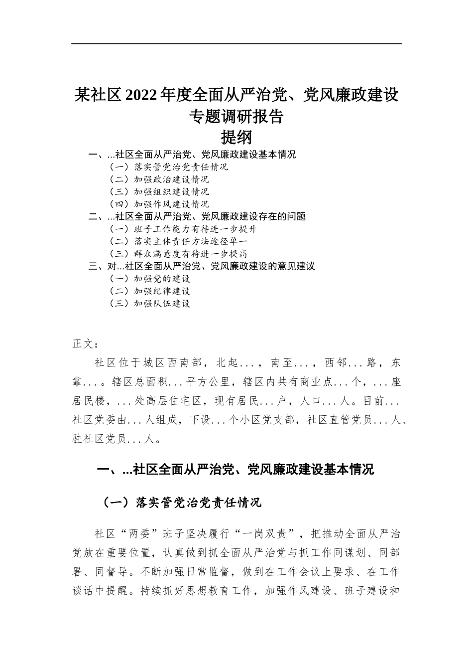 社区2022年度全面从严治党、党风廉政建设专题调研报告.docx_第1页