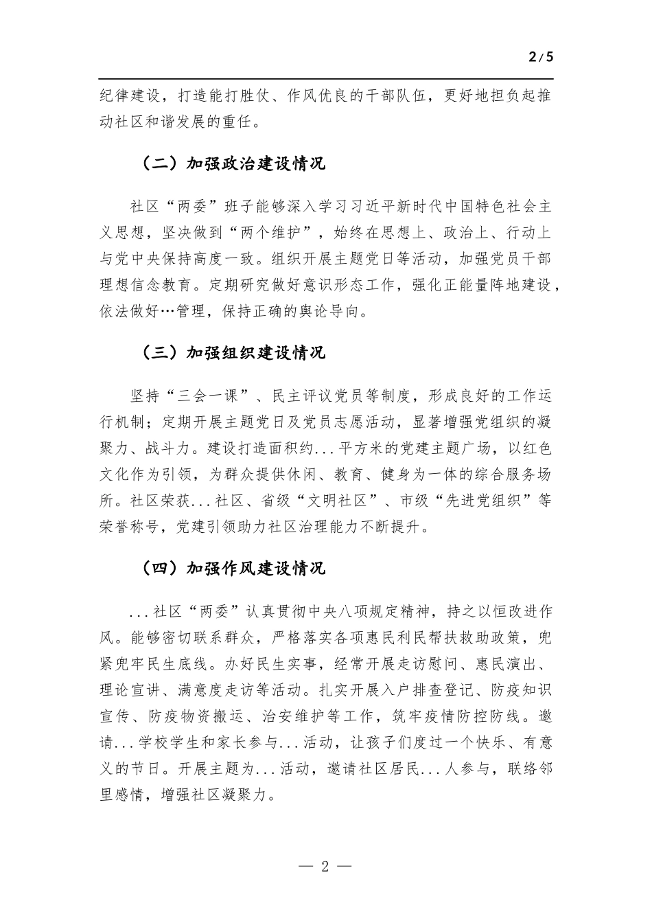 社区2022年度全面从严治党、党风廉政建设专题调研报告.docx_第2页