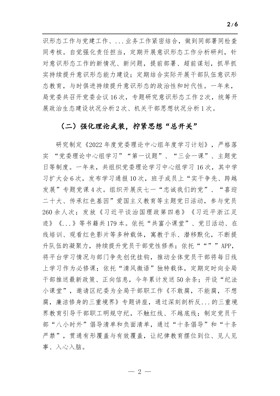 2022年度党委工作责任制落实情况自查报告.docx_第2页