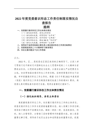 2022年度党委工作责任制落实情况自查报告.docx