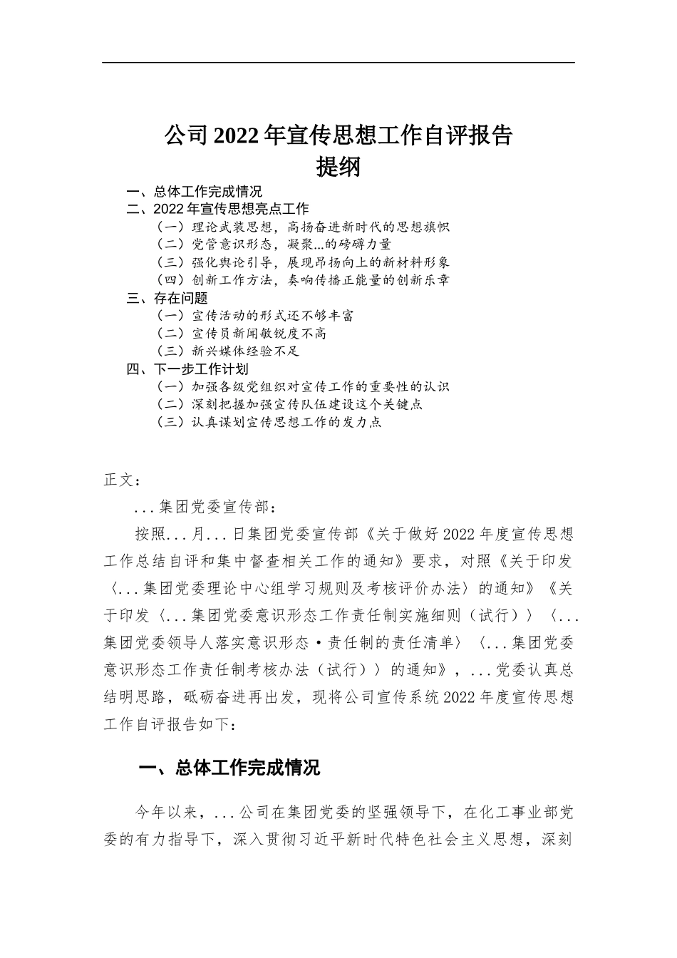 公司2022年宣传思想工作自评报告.docx_第1页