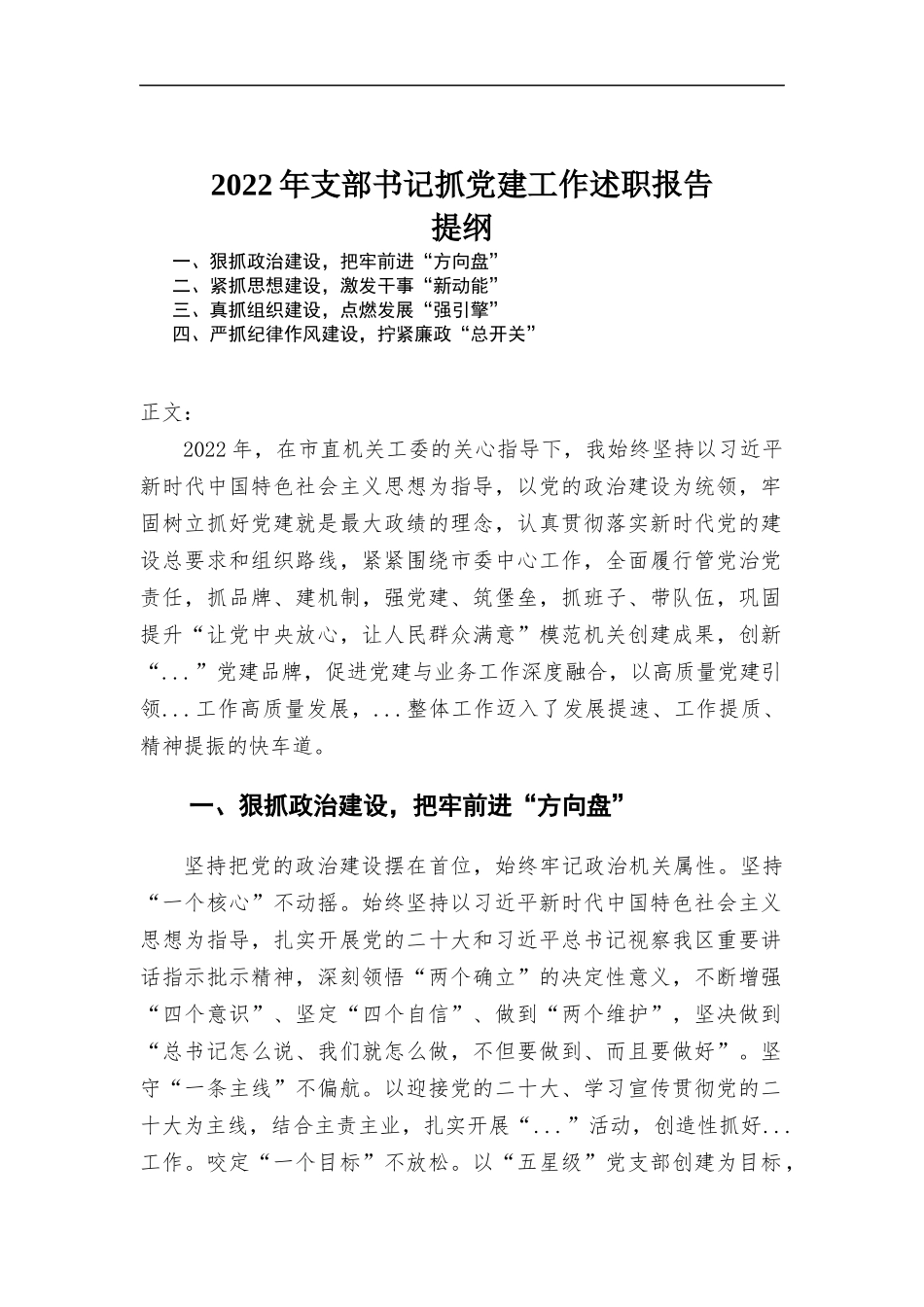 2022年支部书记抓党建工作述职报告.docx_第1页
