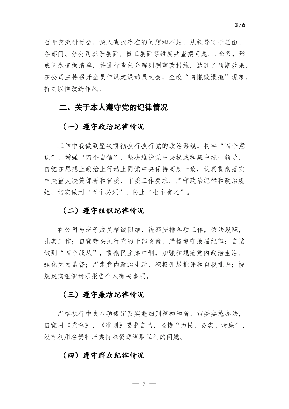 党员领导干部述责述廉报告.docx_第3页