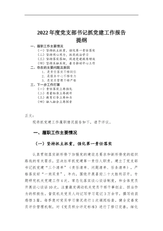 2022年度党支部书记抓党建工作报告.docx