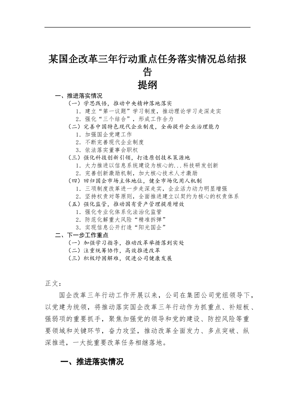 国企改革三年行动重点任务落实情况总结报告.docx_第1页