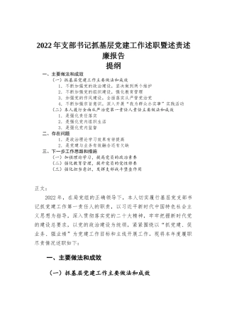 2022年支部书记抓基层党建工作述职暨述责述廉报告.docx