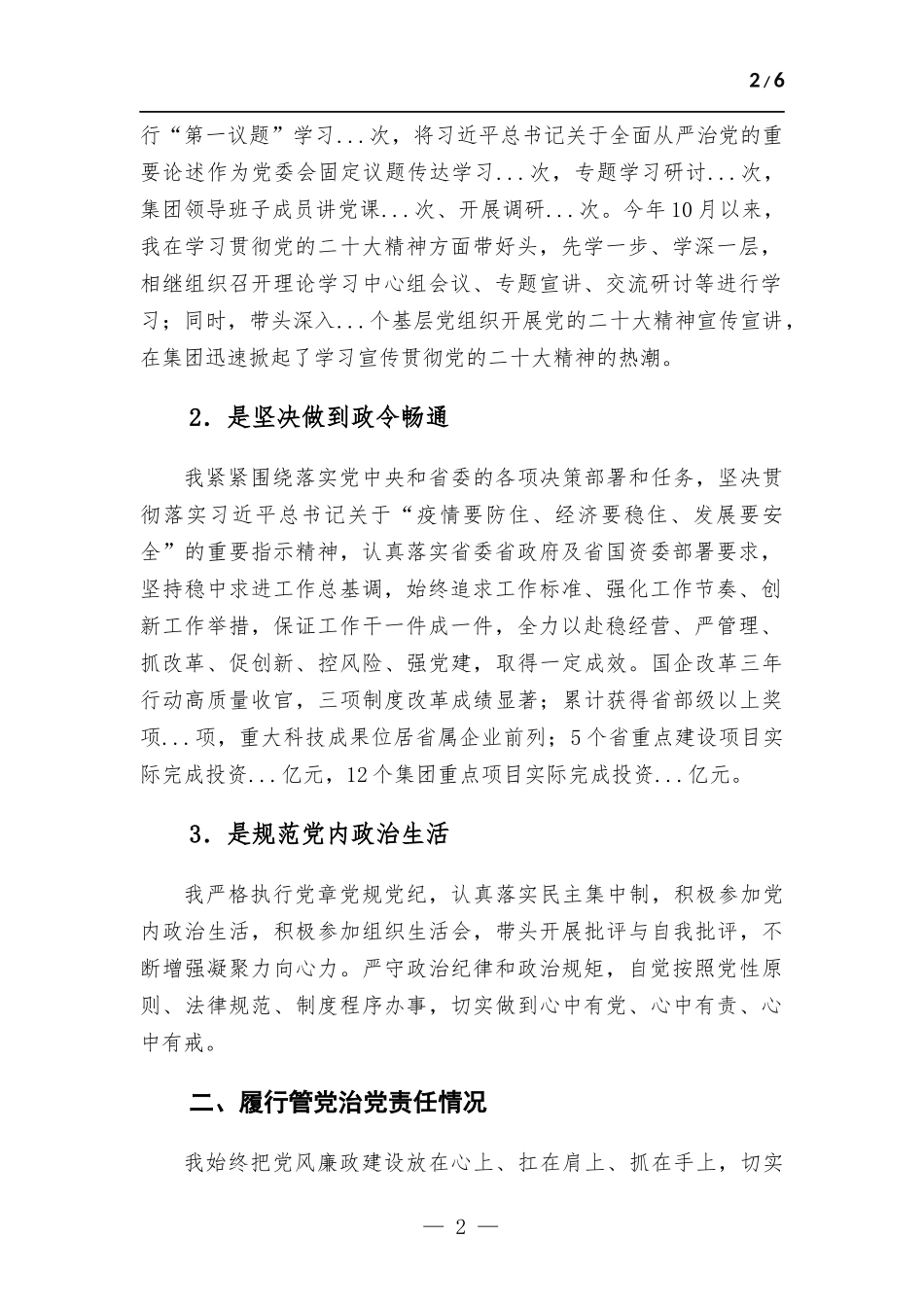 集团党委书记2022年述责述廉报告.docx_第2页