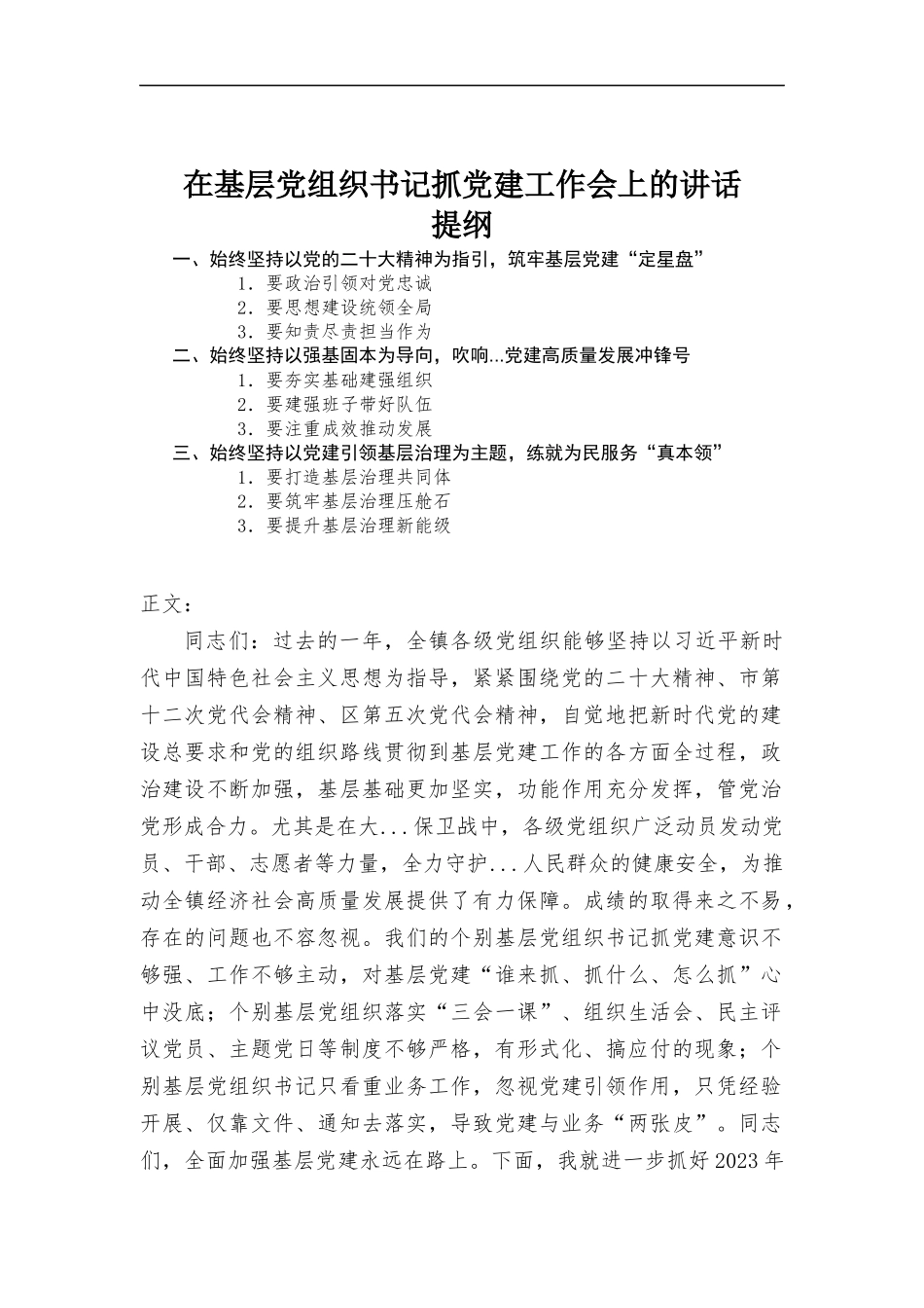 在基层党组织书记抓党建工作会上的讲话.docx_第1页