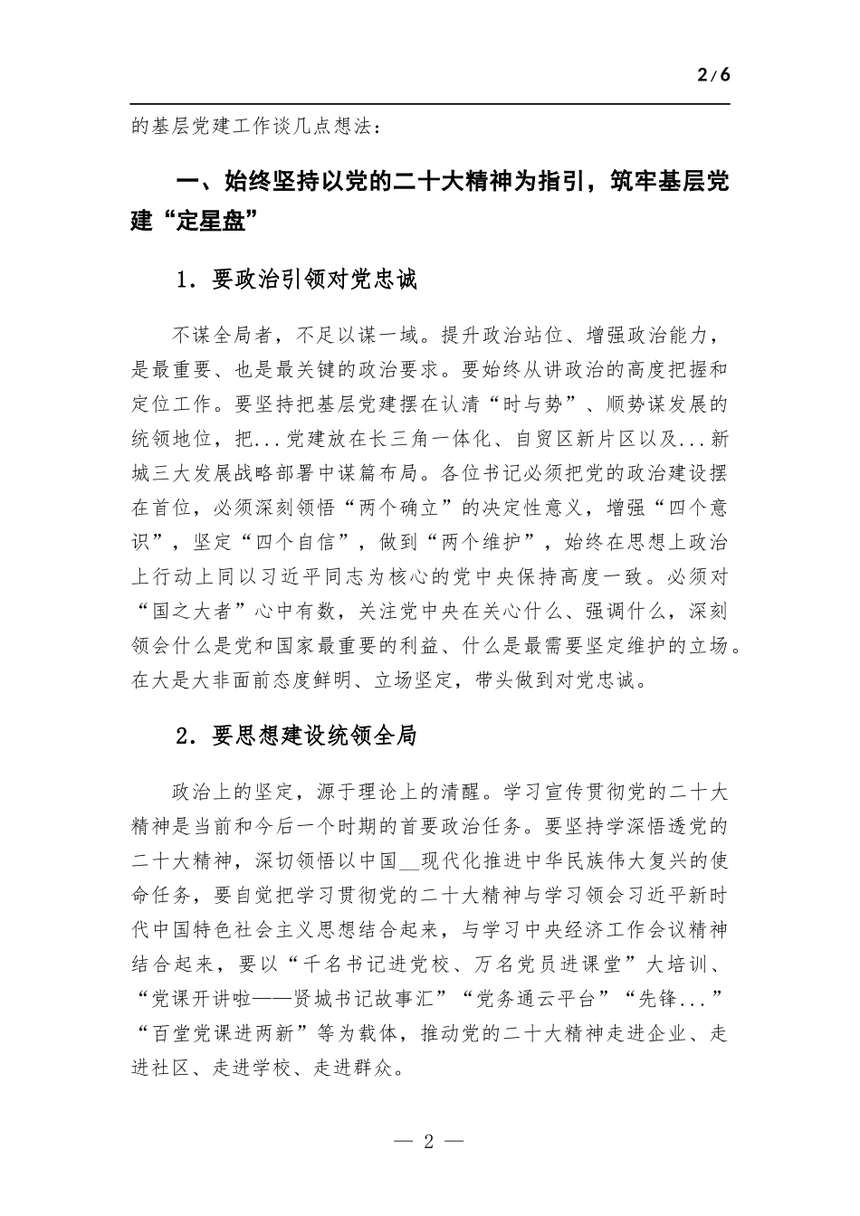 在基层党组织书记抓党建工作会上的讲话.docx_第2页