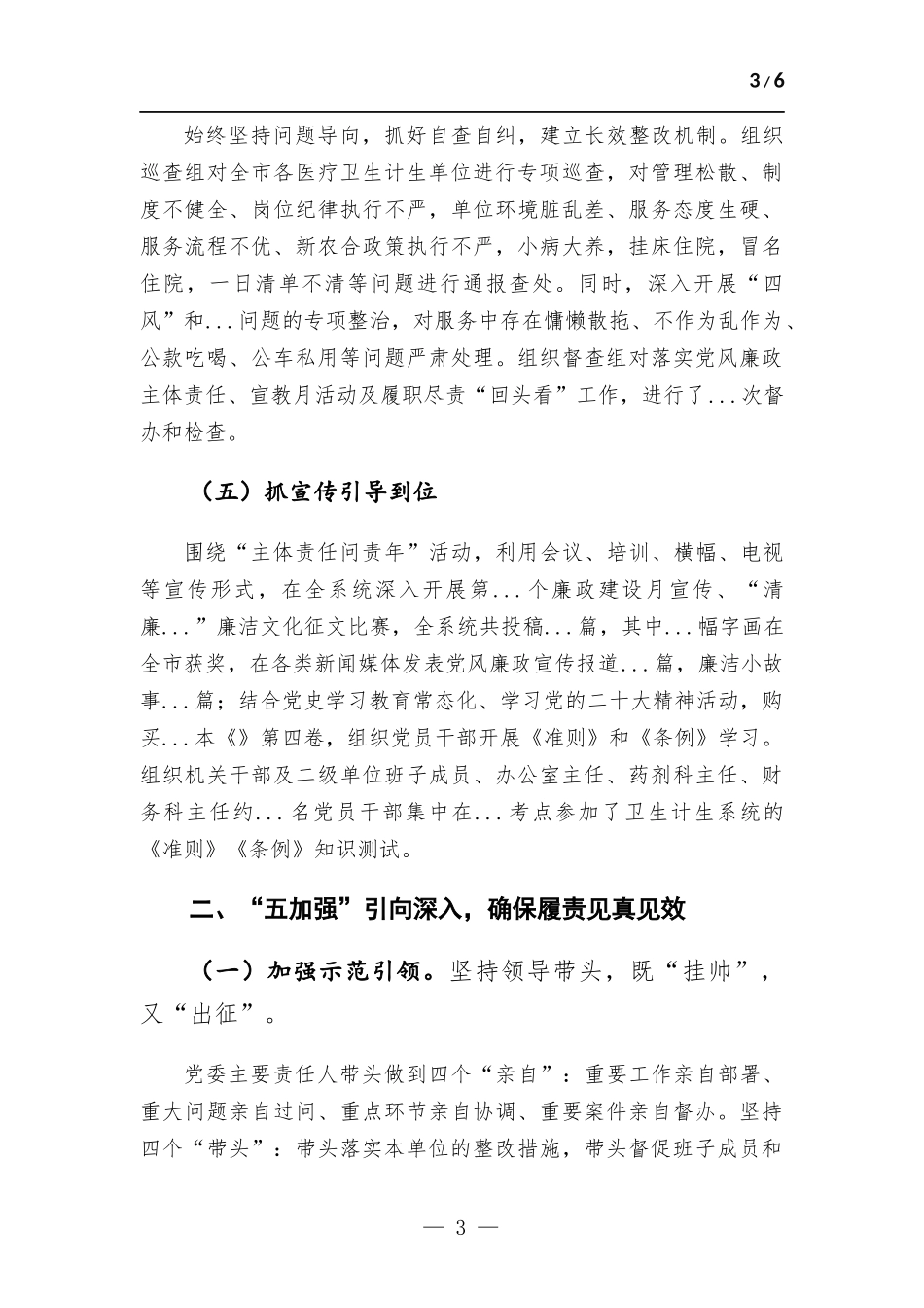 卫健委党委班子2022年述职述廉报告.docx_第3页