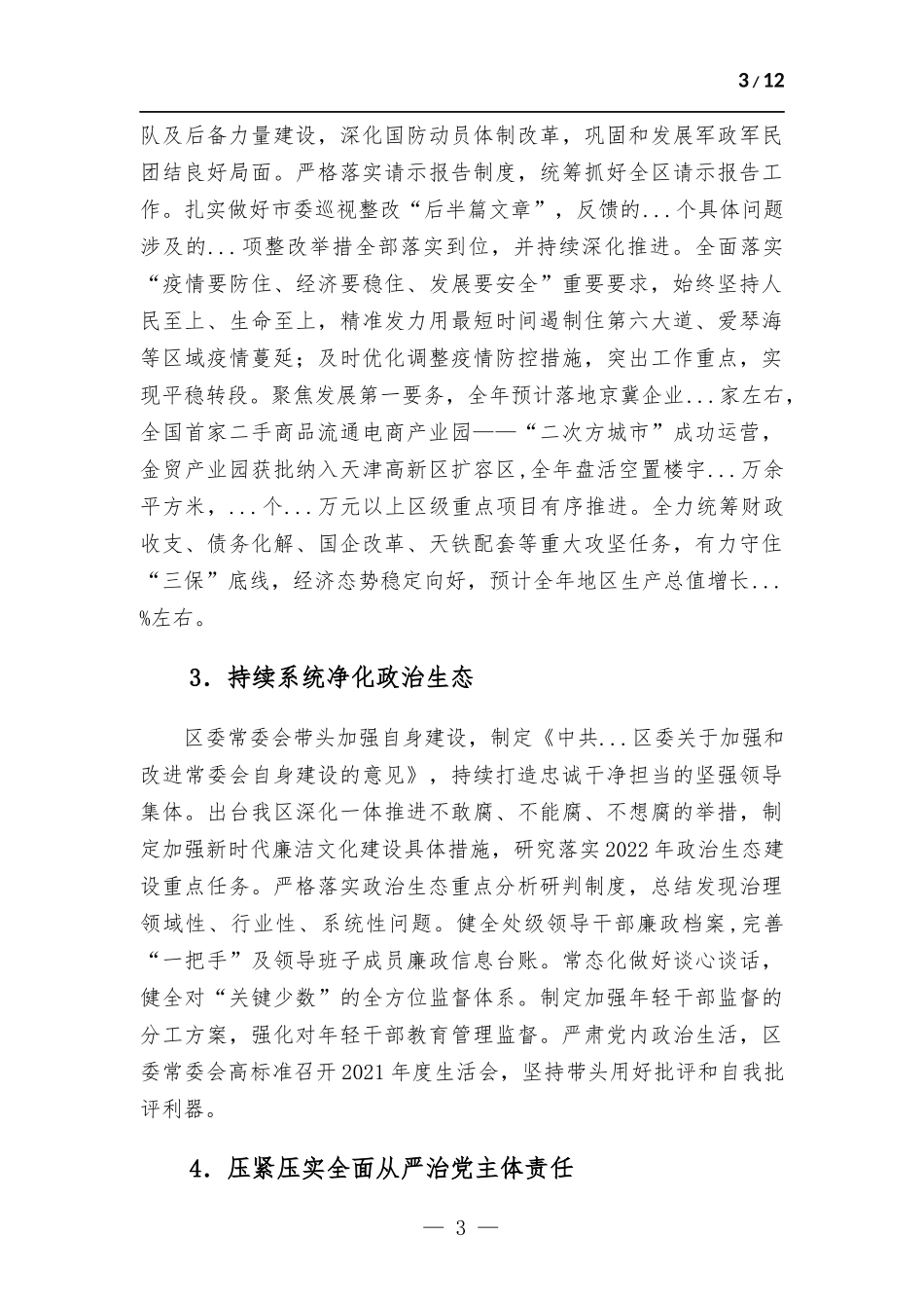 2022年落实全面从严治党主体责任情况报告.docx_第3页