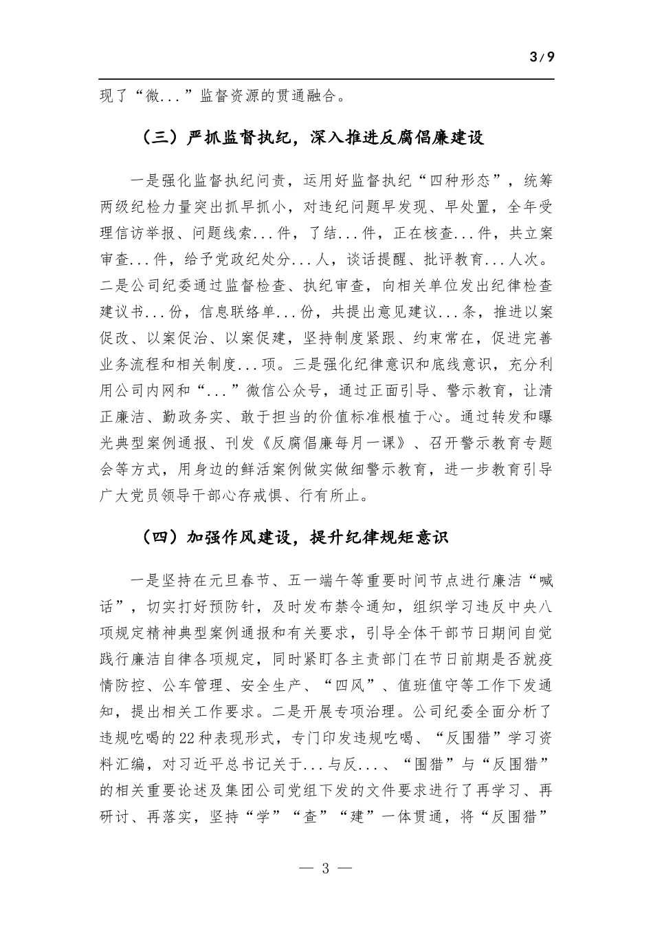 央企纪检书记2022年述职述廉报告.docx_第3页