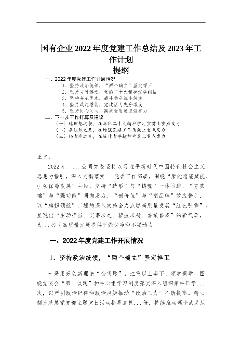 国有企业2022年度党建工作总结及2023年工作计划.docx_第1页