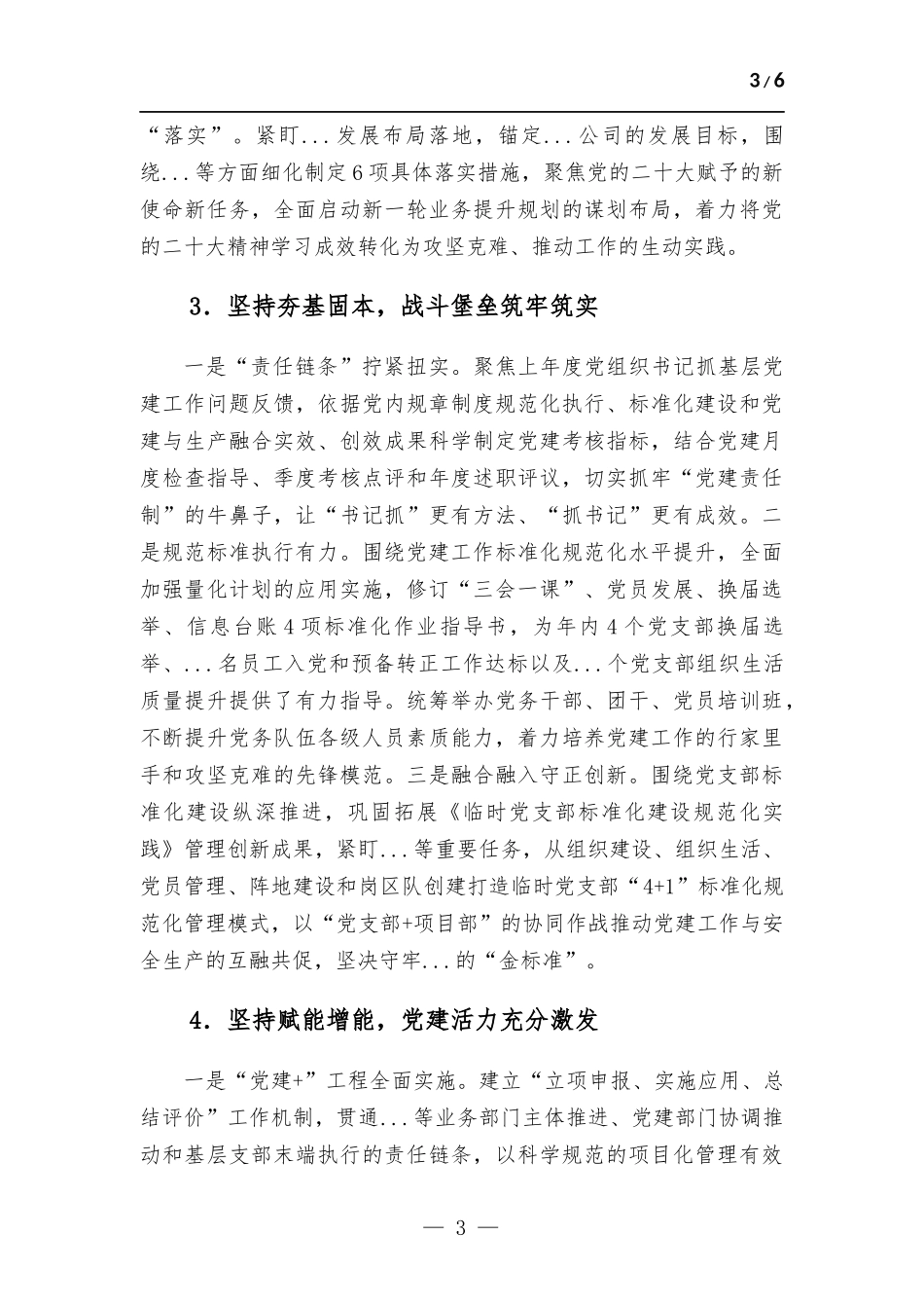 国有企业2022年度党建工作总结及2023年工作计划.docx_第3页