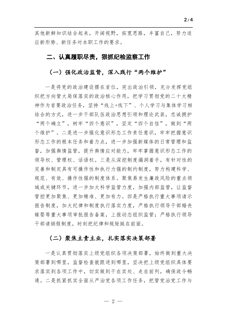 纪检干部2022年度述职述廉报告.docx_第2页