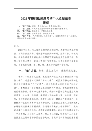 2022年德能勤绩廉考核个人总结报告.docx