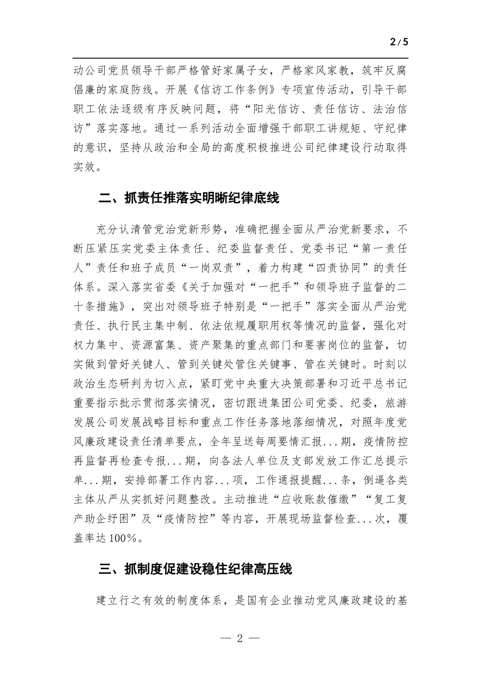 公司党委关于2022年党的纪律建设报告材料.docx_第2页