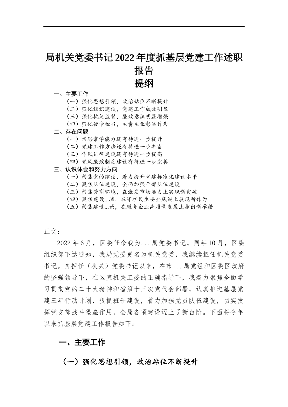 机关党委书记2022年度抓基层党建工作述职报告.docx_第1页