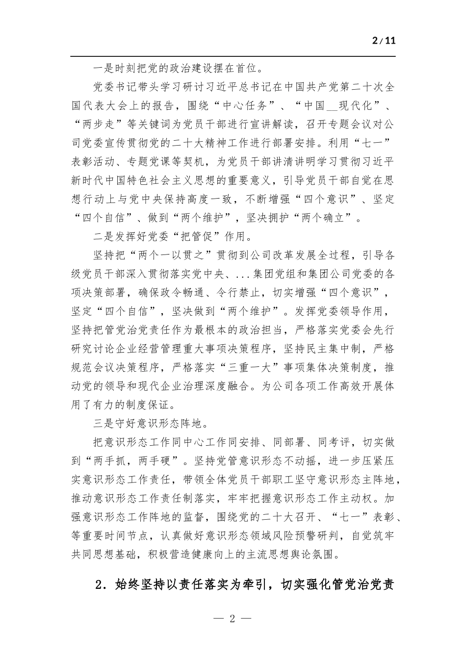 公司党委2022年度落实党风廉政建设责任制情况报告.docx_第2页