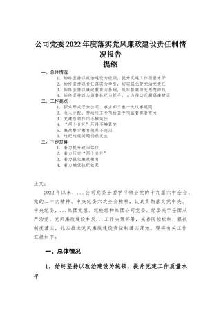 公司党委2022年度落实党风廉政建设责任制情况报告.docx
