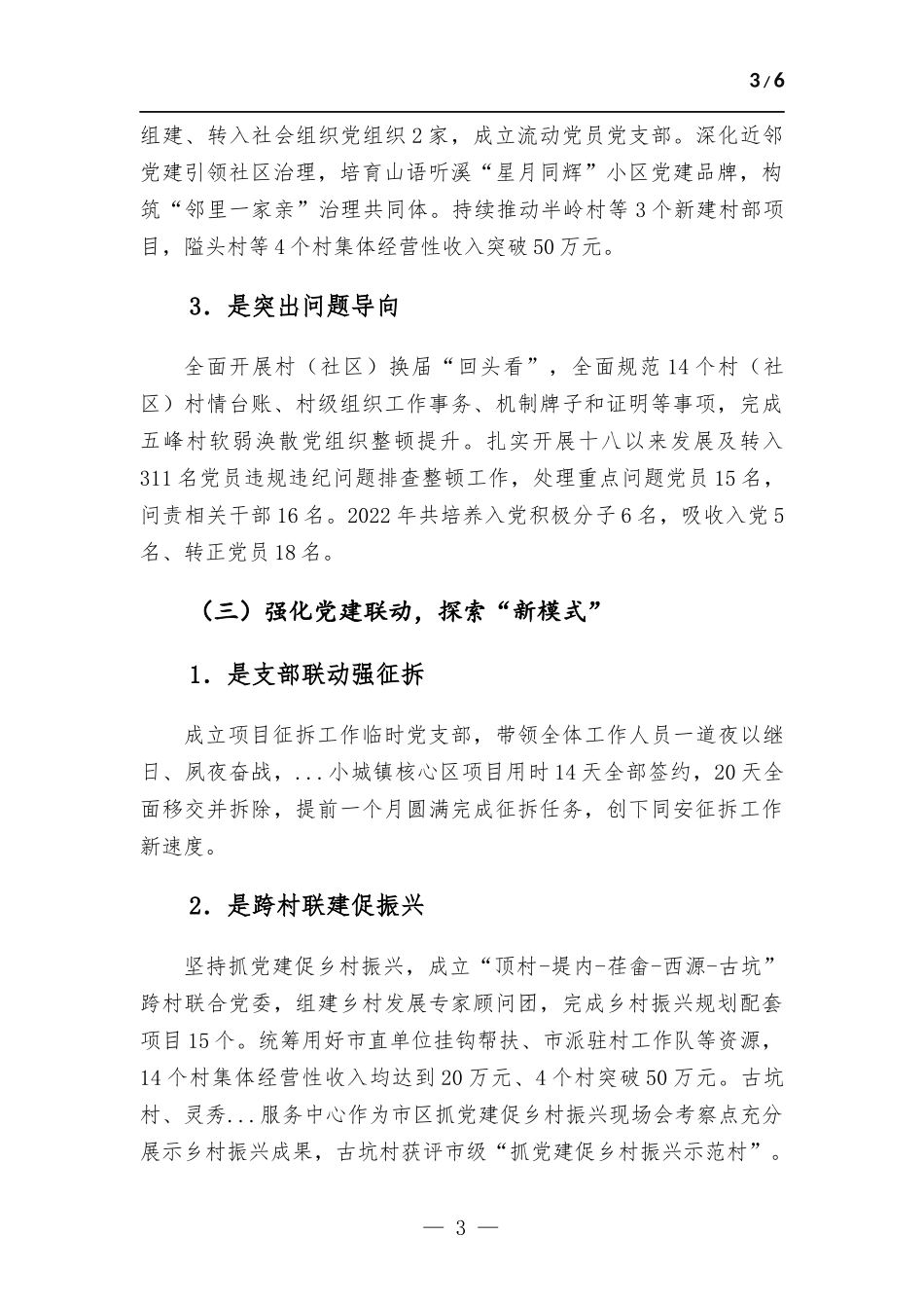 2022年书记抓基层党建工作述职报告.docx_第3页