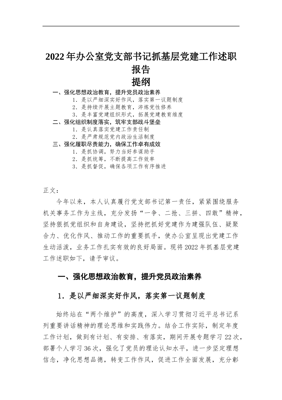 2022年办公室党支部书记抓基层党建工作述职报告.docx_第1页