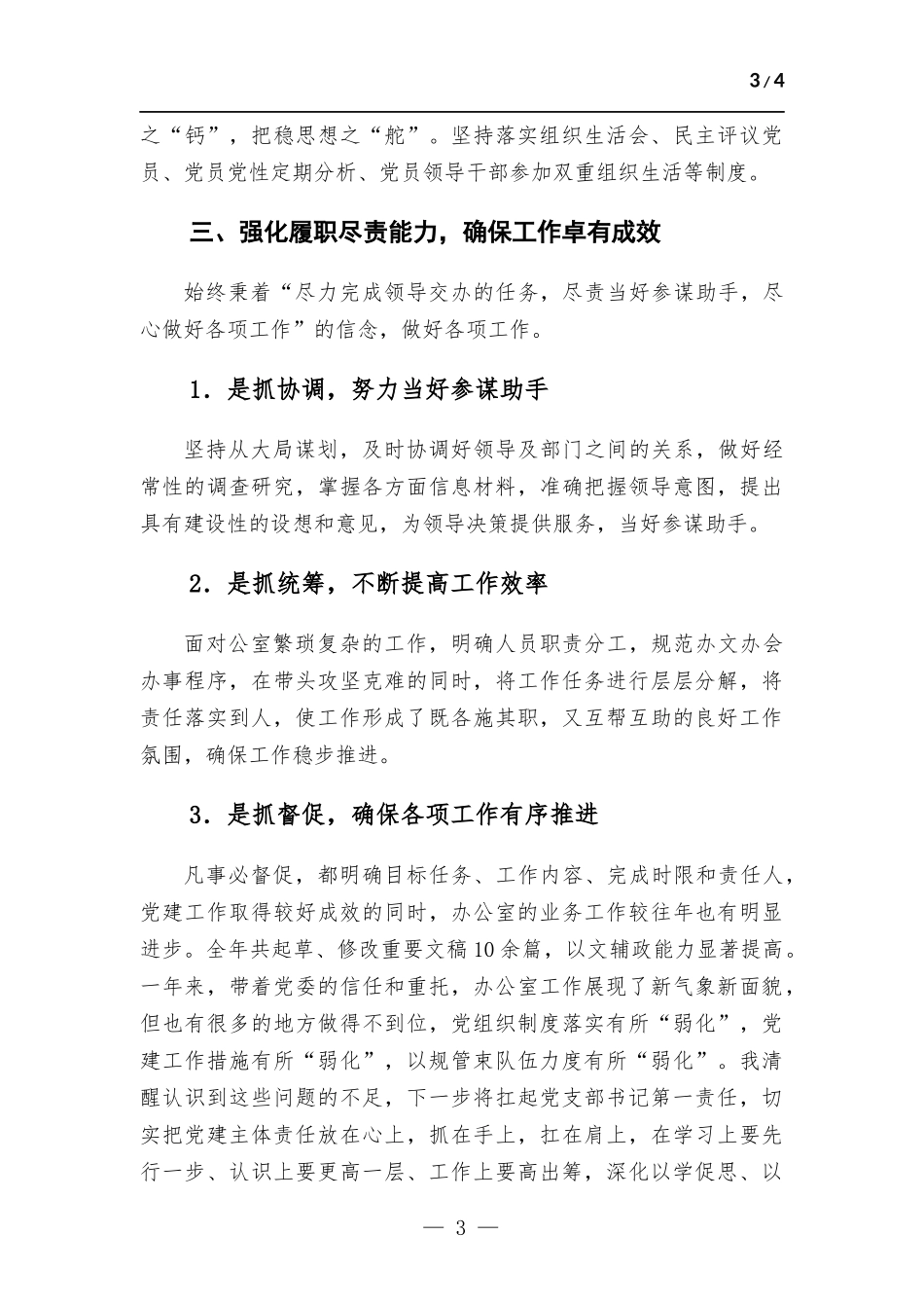 2022年办公室党支部书记抓基层党建工作述职报告.docx_第3页