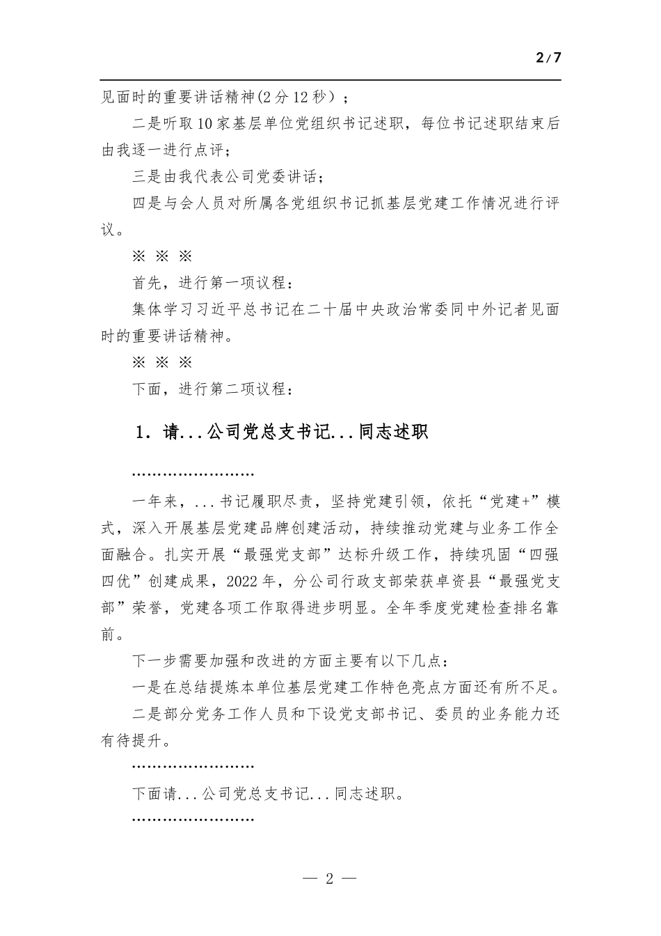 国企2022年度党组织书记抓基层党建述职评议考核会主持词.docx_第2页