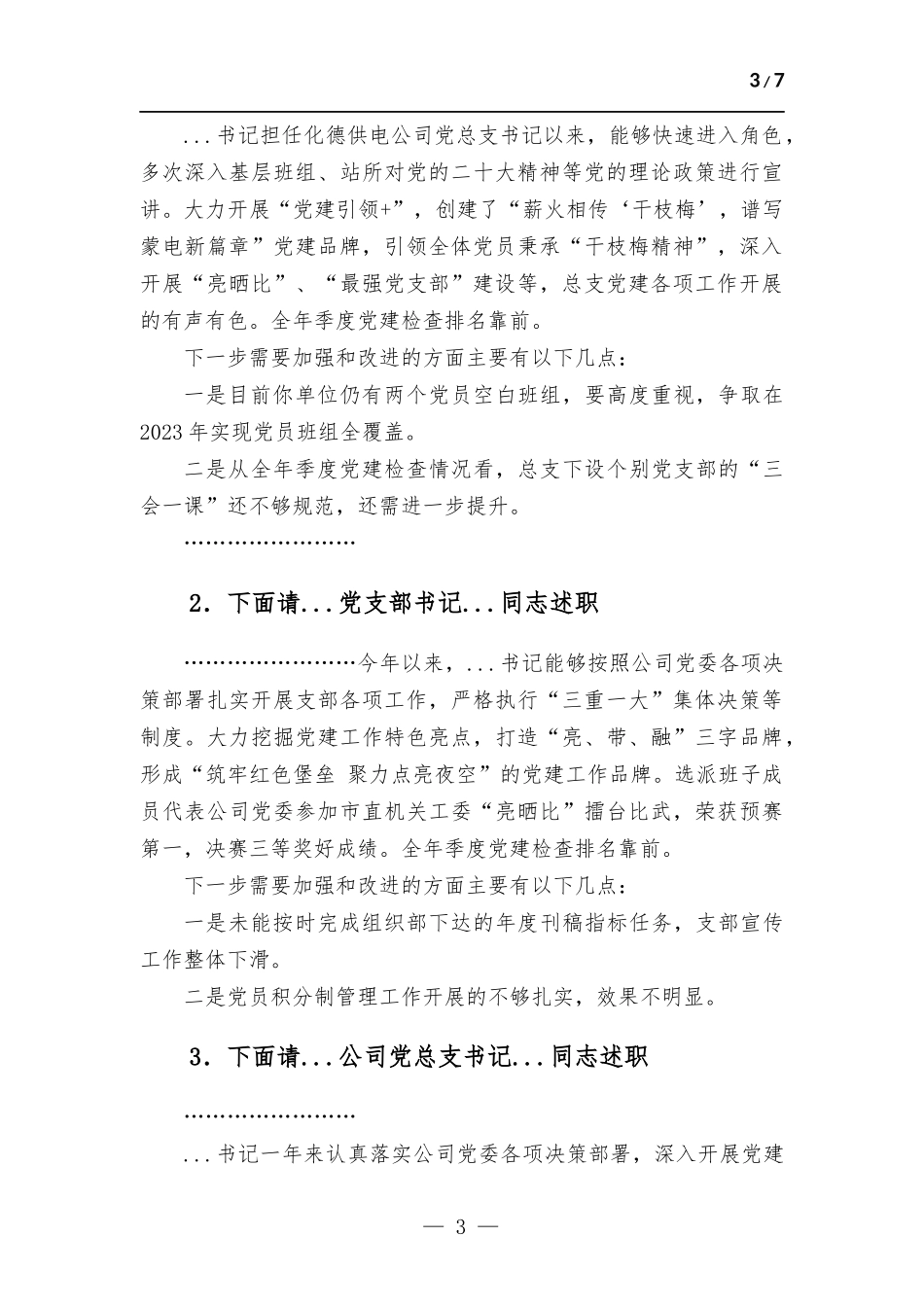 国企2022年度党组织书记抓基层党建述职评议考核会主持词.docx_第3页