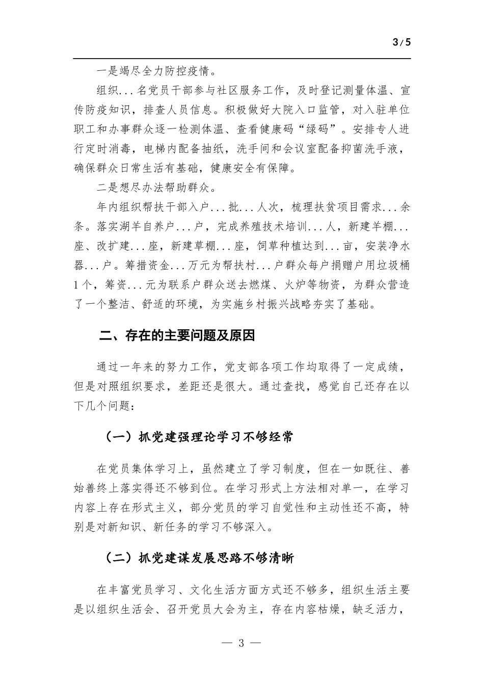 2022年党支部书记抓基层党建工作述职报告.docx_第3页