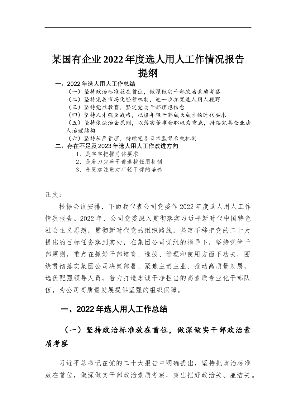 国有企业2022年度选人用人工作情况报告.docx_第1页