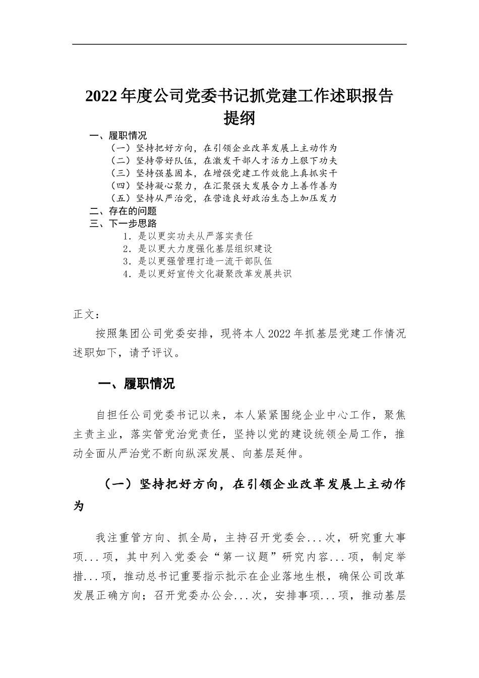 2022年度公司党委书记抓党建工作述职报告.docx_第1页
