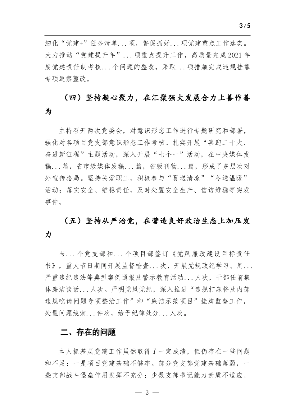 2022年度公司党委书记抓党建工作述职报告.docx_第3页