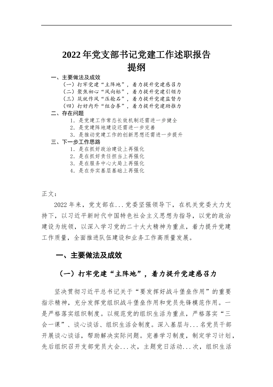 2022年党支部书记党建工作述职报告.docx_第1页