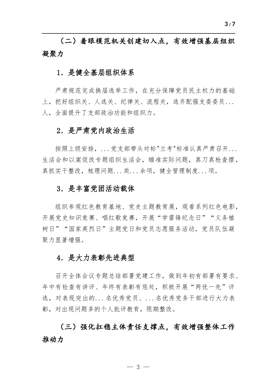 党支部书记2022年度党建工作述职报告.docx_第3页