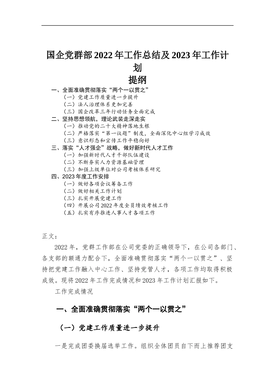 国企党群部2022年工作总结及2023年工作计划.docx_第1页