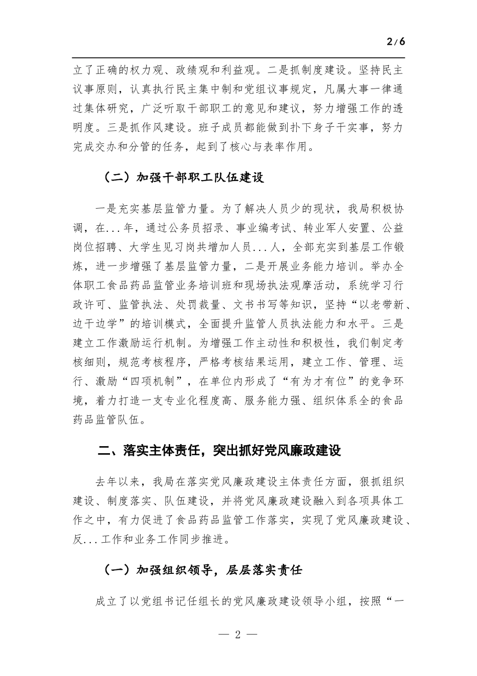 2022年领导班子述职述德述廉报告.docx_第2页