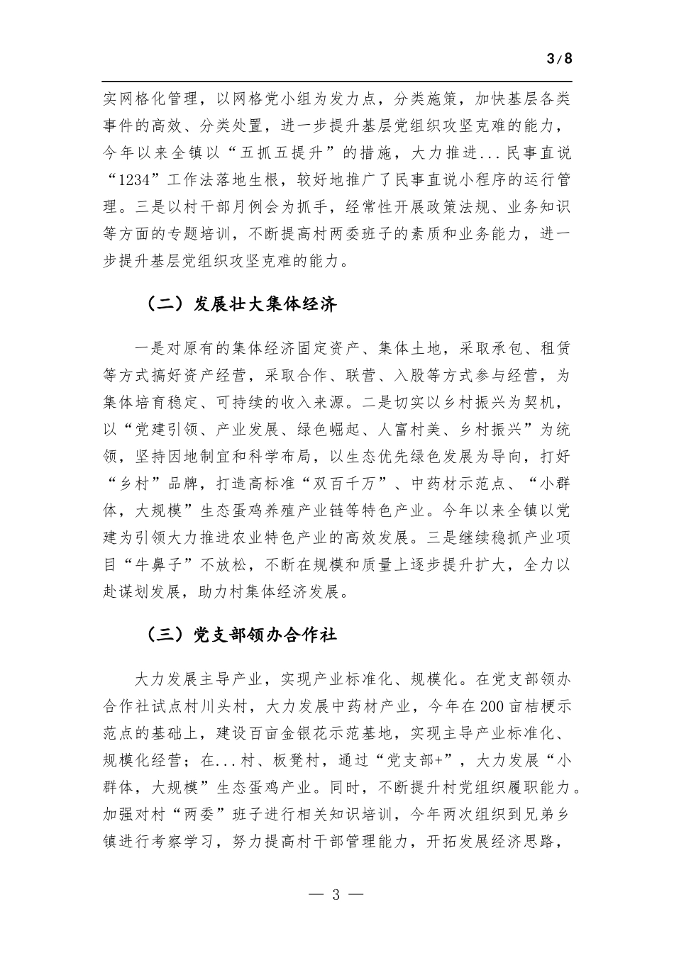 2022年镇基层党建工作情况总结.docx_第3页