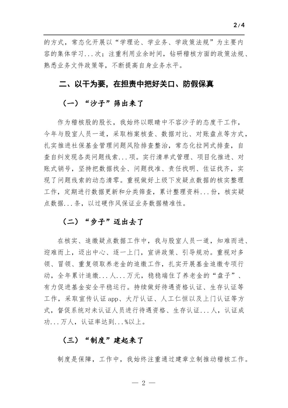 社保管理中心稽核干部述职报告.docx_第2页
