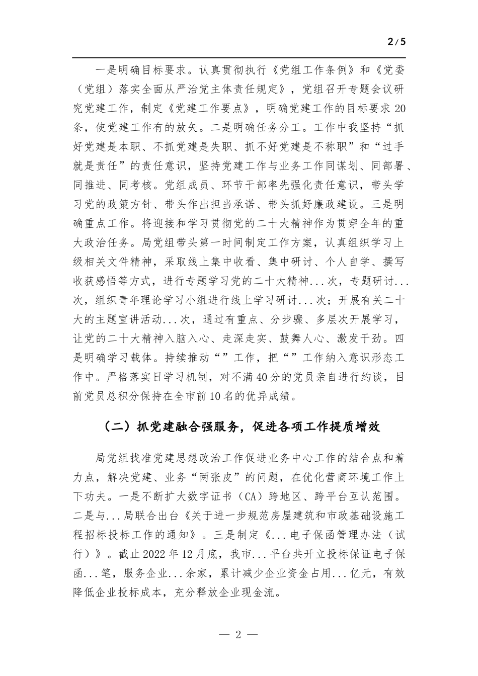 2022年度抓党建工作述职报告.docx_第2页