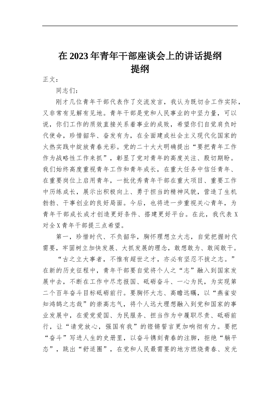 在2023年青年干部座谈会上的讲话提纲.docx_第1页