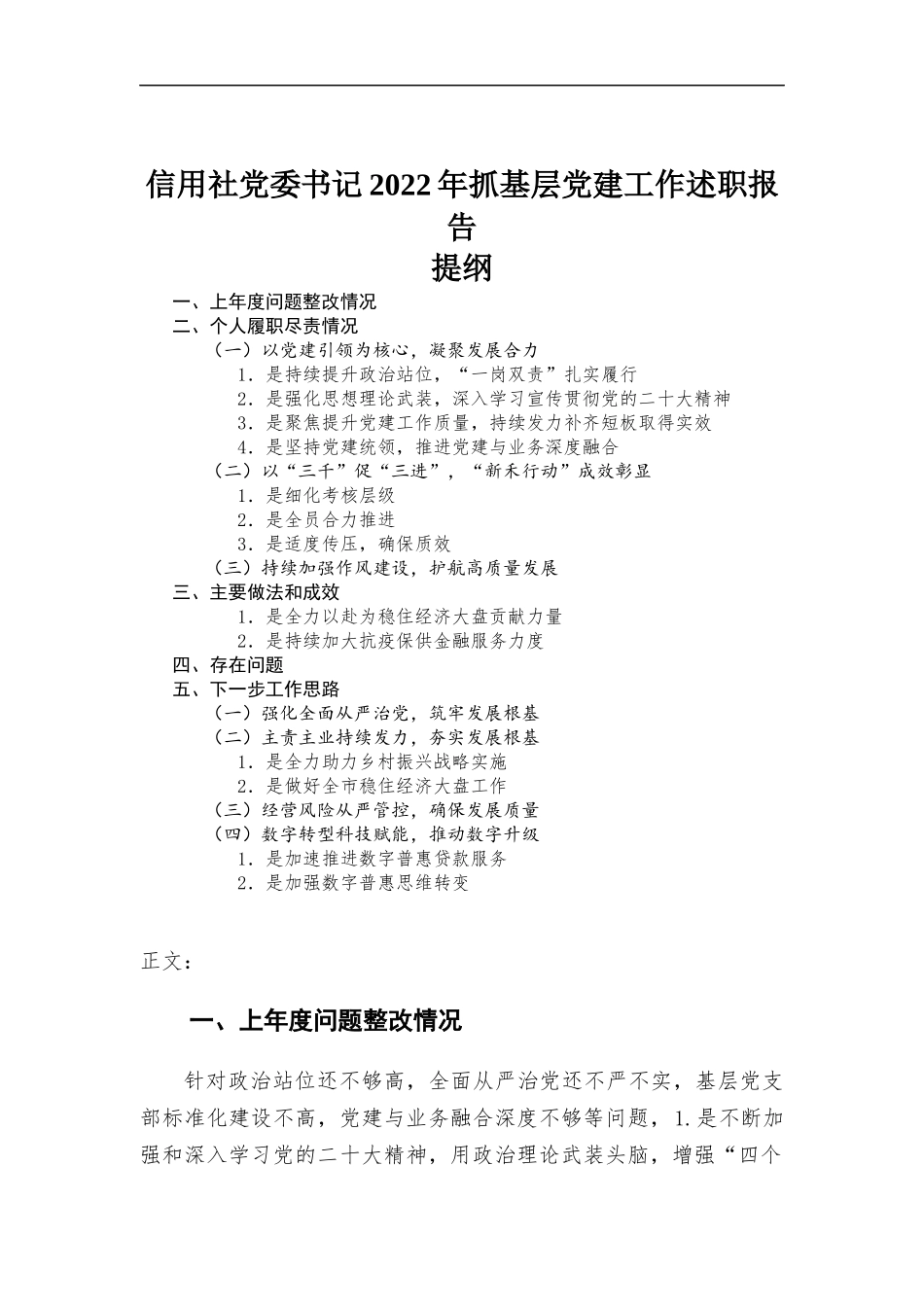 信用社党委书记2022年抓基层党建工作述职报告.docx_第1页