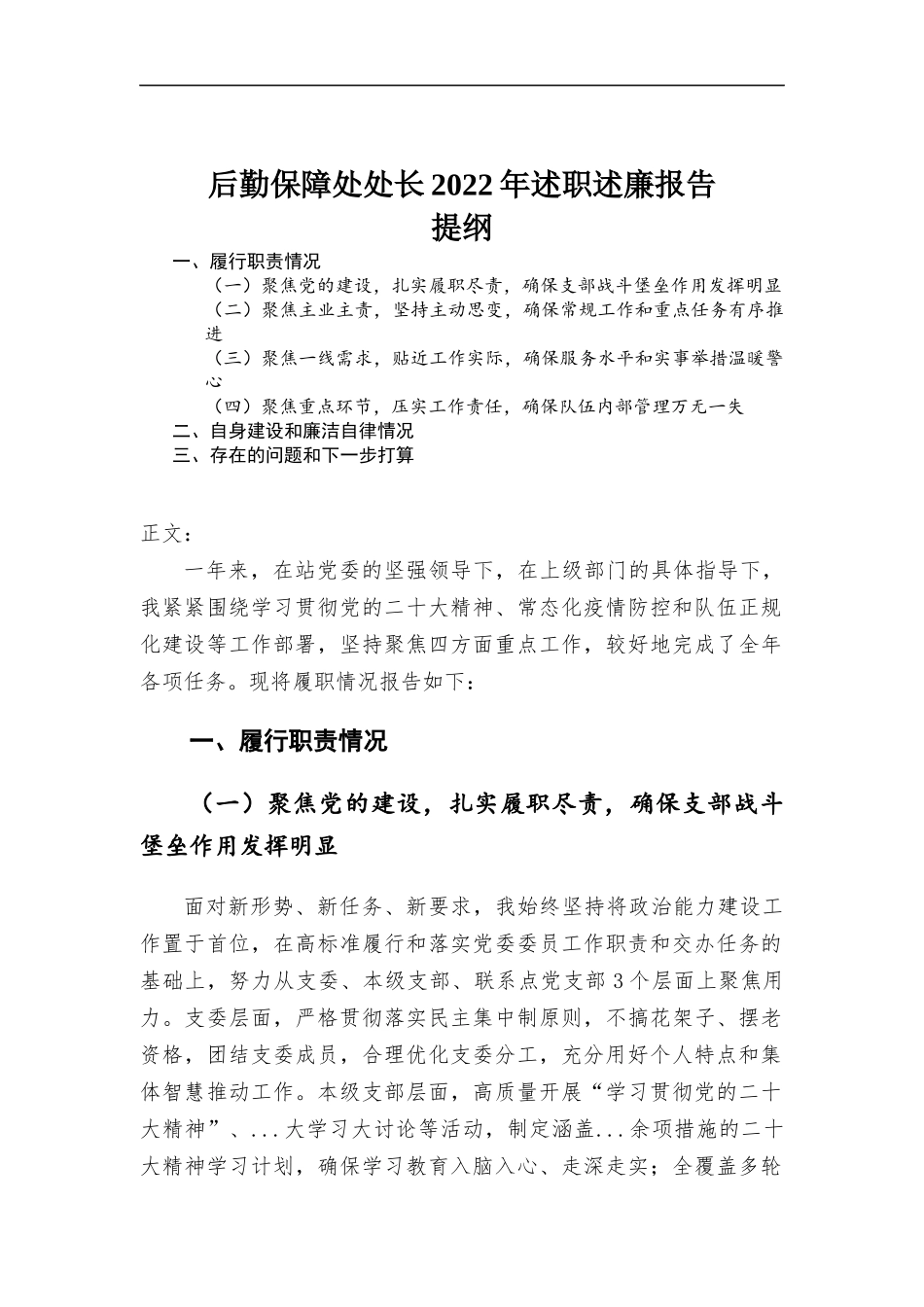 后勤保障处处长2022年述职述廉报告.docx_第1页