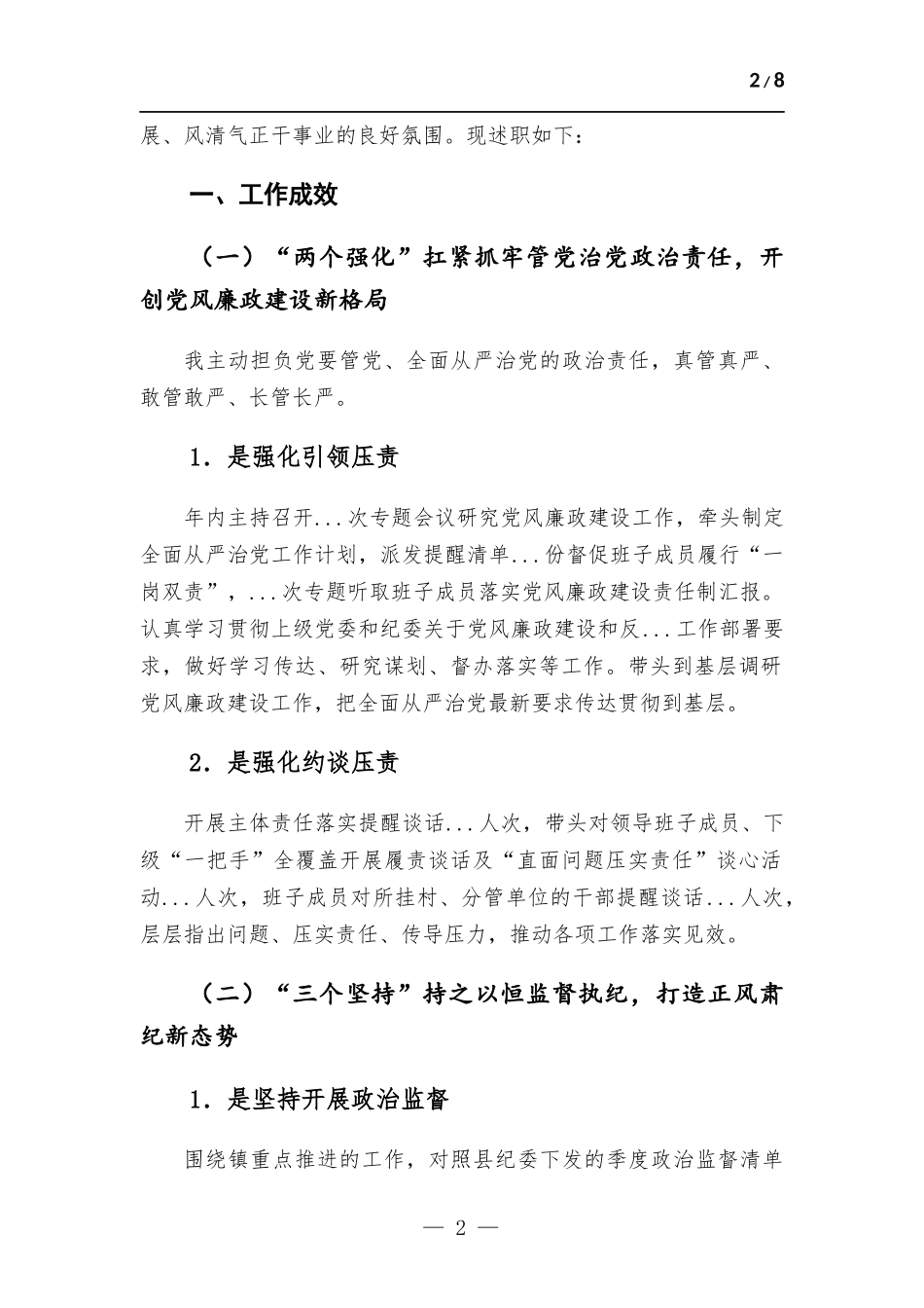 2022年度推动落实党风廉政建设主体责任述责述廉报告.docx_第2页