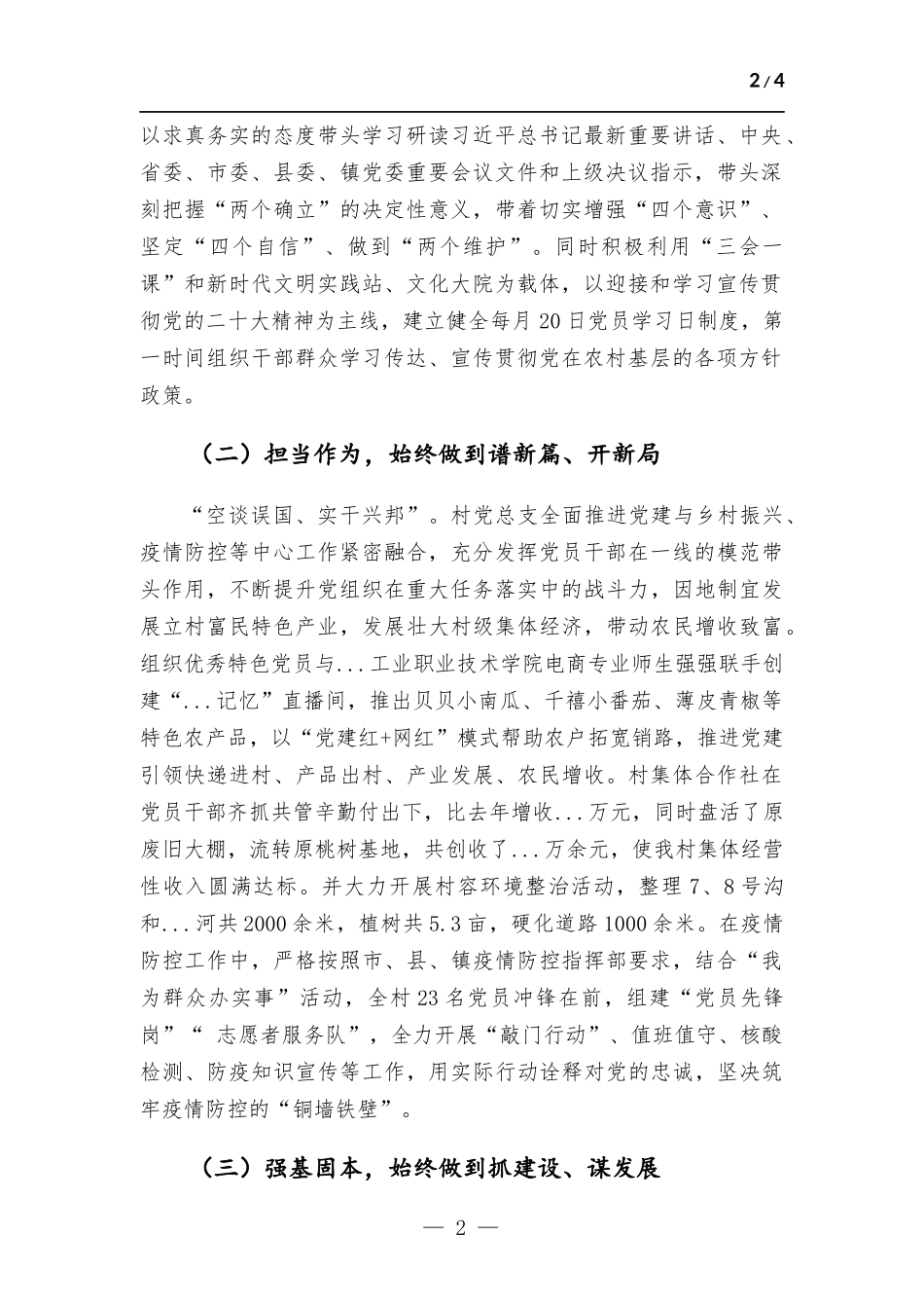 村党总支书记党建工作述职报告.docx_第2页
