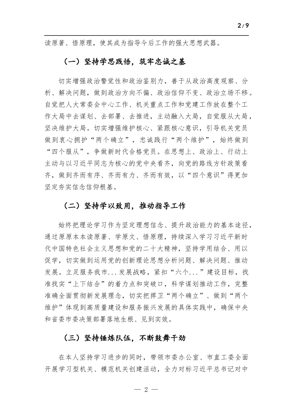 领导干部2022年度述德述学述职述廉述法报告.docx_第2页