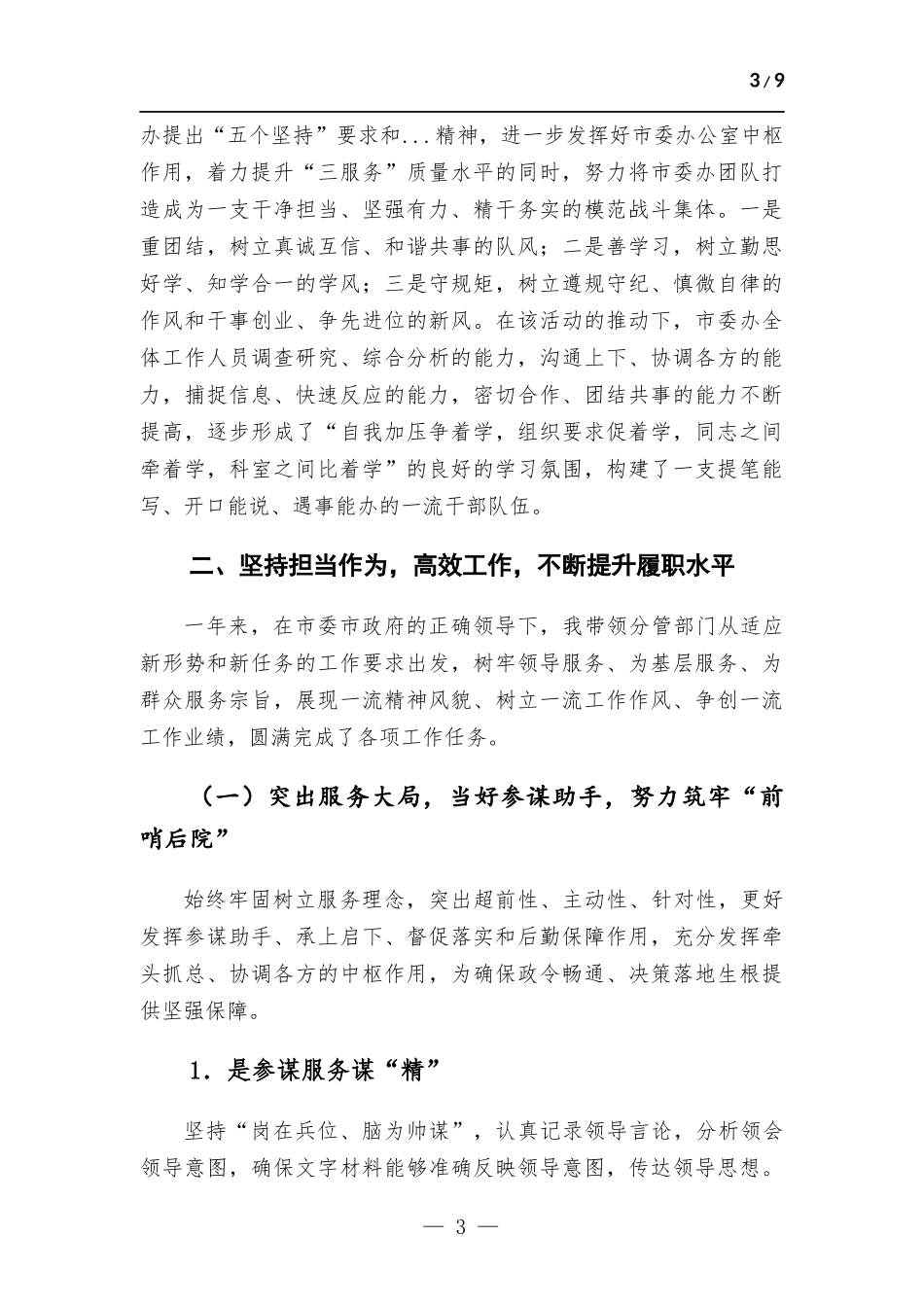 领导干部2022年度述德述学述职述廉述法报告.docx_第3页