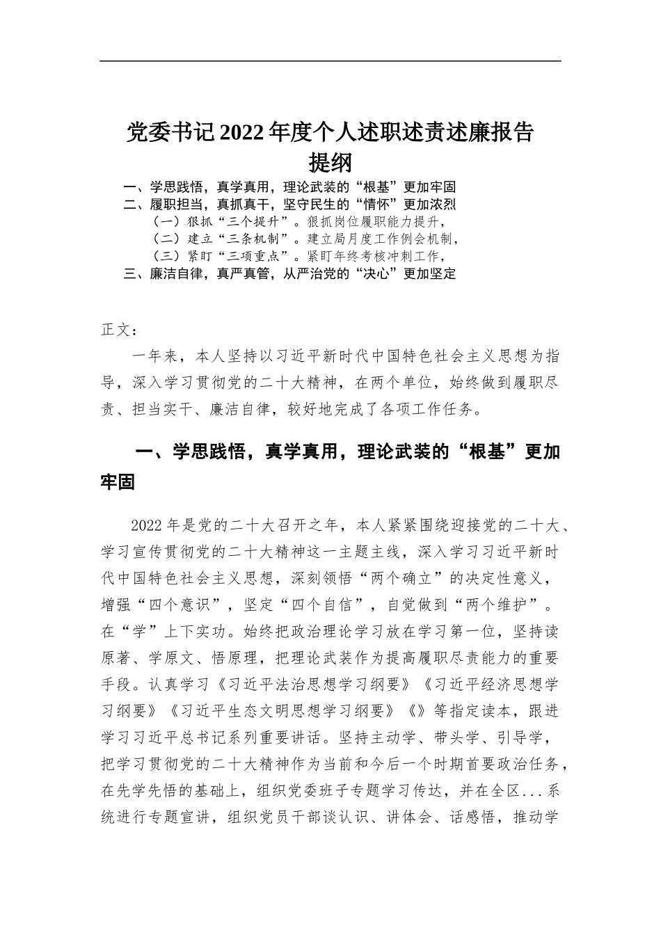 党委书记2022年度个人述职述责述廉报告.docx_第1页